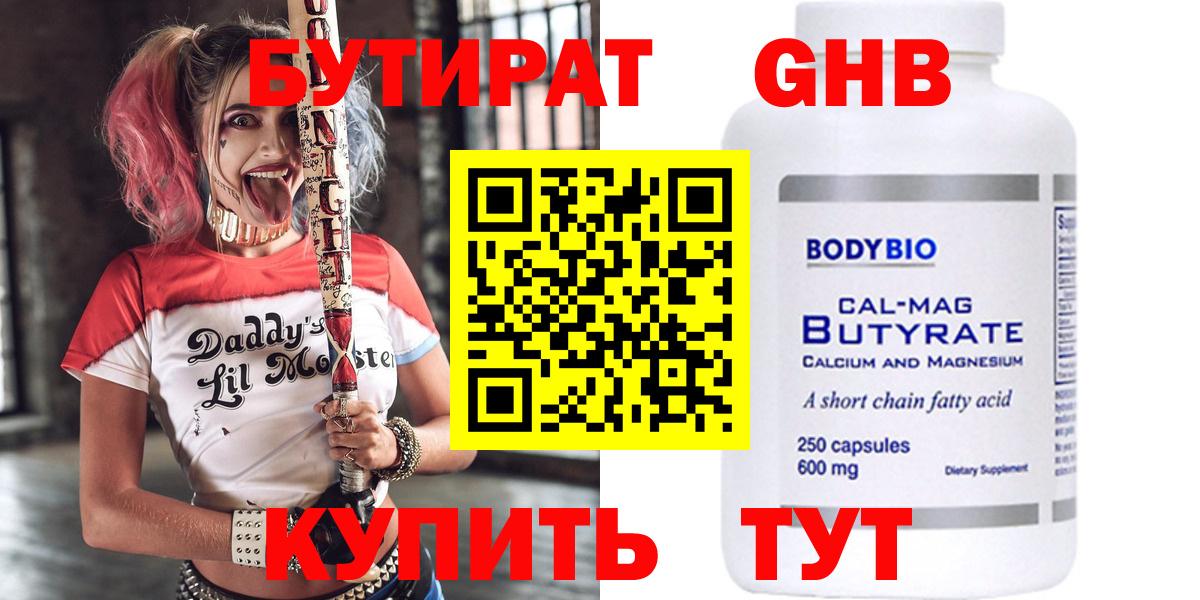 БУТИРАТ Butirat Шарыпово