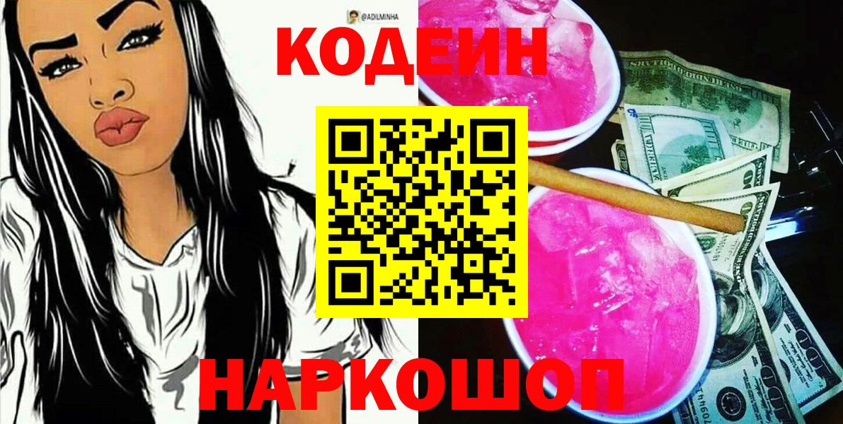 Кодеин Purple Drank Шарыпово
